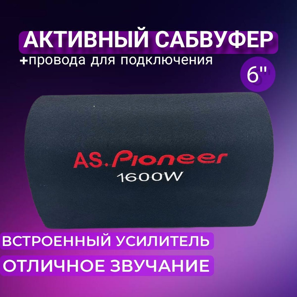 Активный сабвуфер 6 дюймов 1600W, провода для подключения в комплекте ...