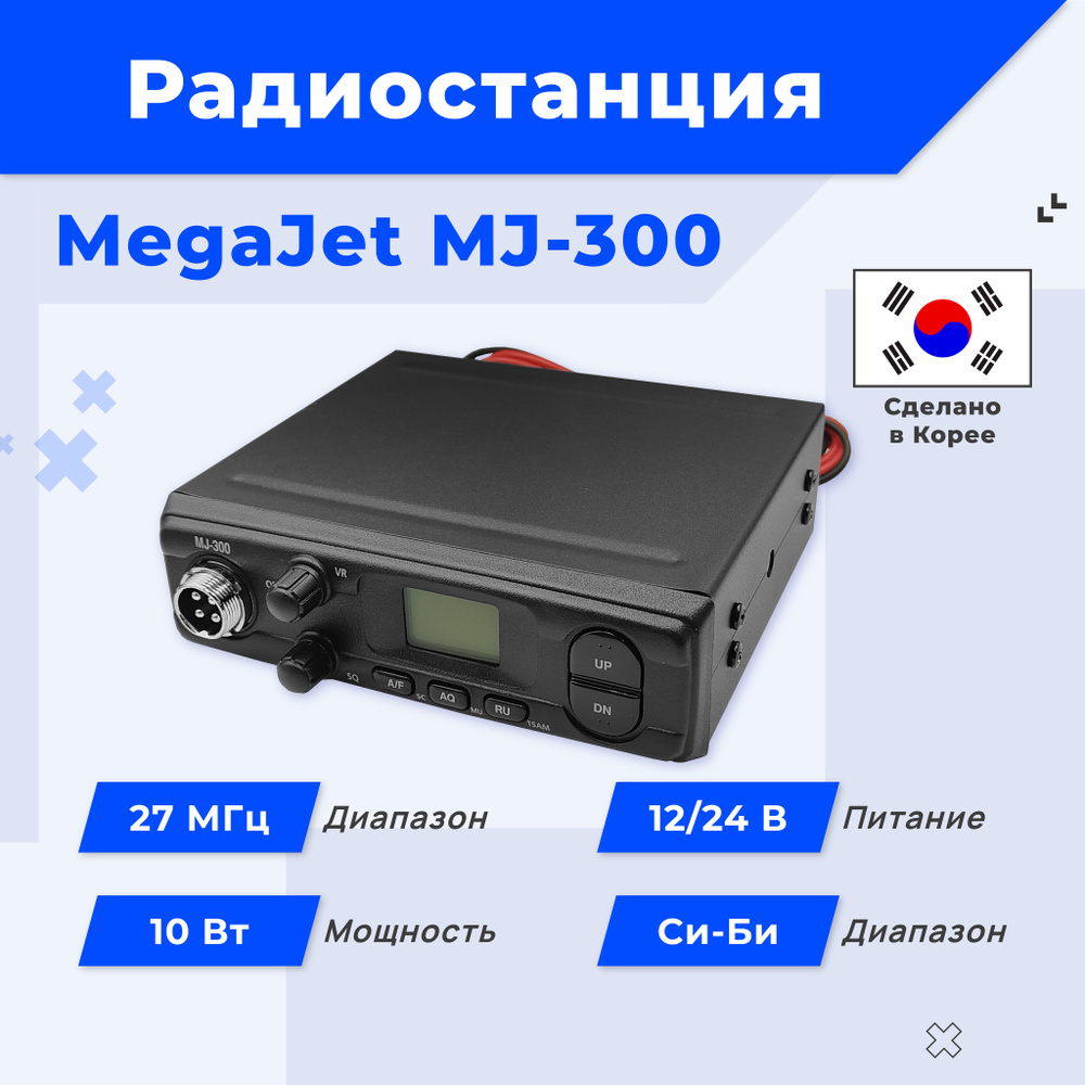 Радиостанция Megajet mj-300_12/24, 120 каналов - купить по доступным ...