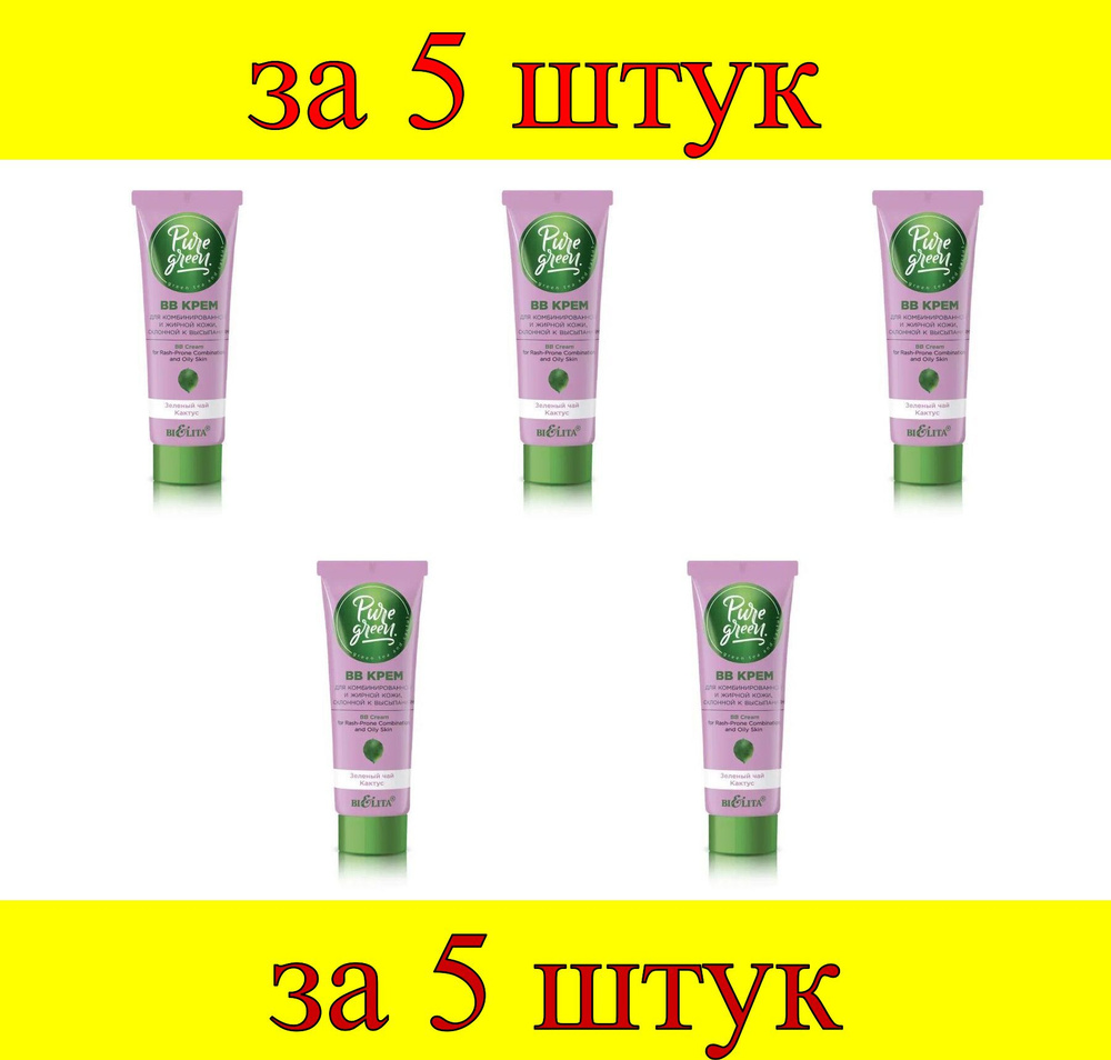 5 шт x Pure Green ВВ крем для комбинированной и жирной кожи, склонной к высыпаниям  #1