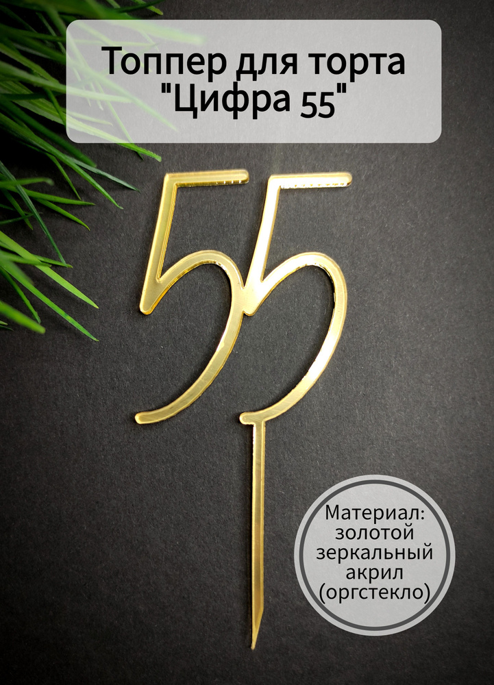 Топпер для торта цифра 5 "55", 1 шт, 1 уп. #1