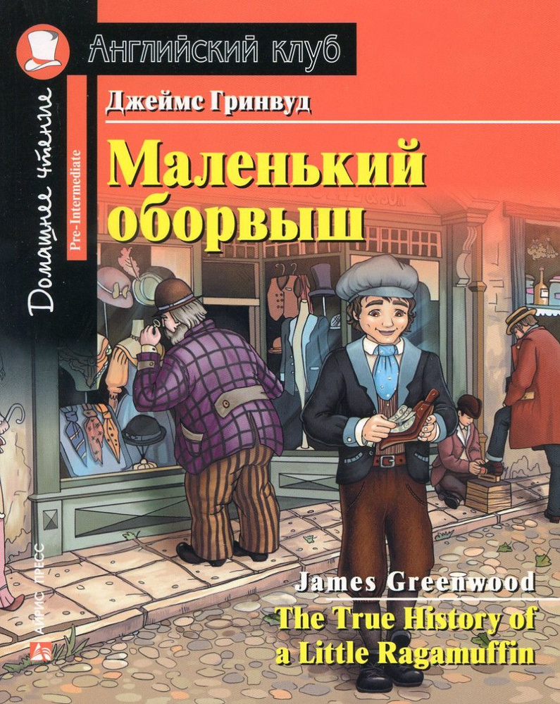 Маленький оборвыш. Гринвуд Дж. 27519 - купить с доставкой по выгодным ценам  в интернет-магазине OZON (554487031)