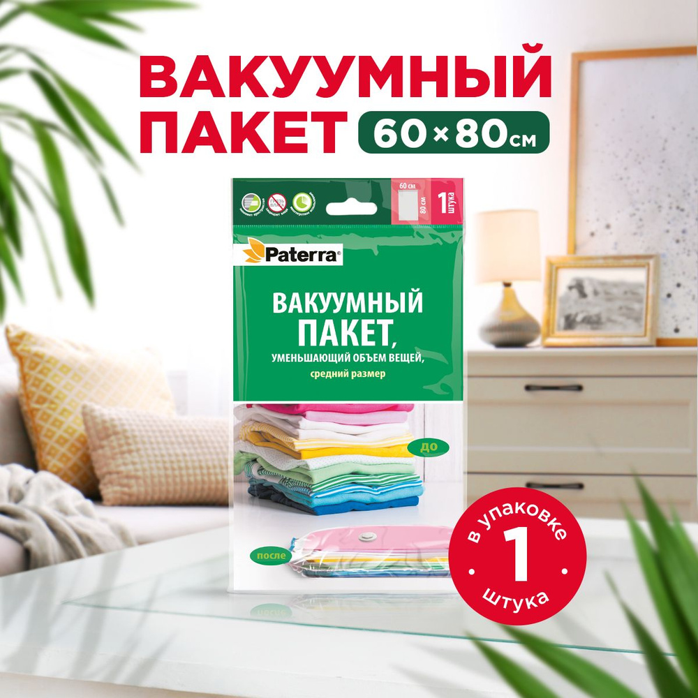 Вакуумные пакеты для одежды Paterra, 60x80 см, работает от пылесоса