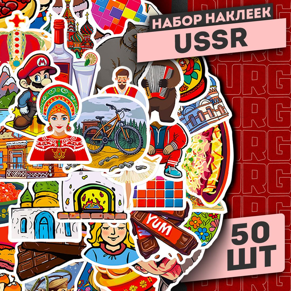 Красочный набор самоклеящихся виниловых наклеек USSR 50 шт  #1