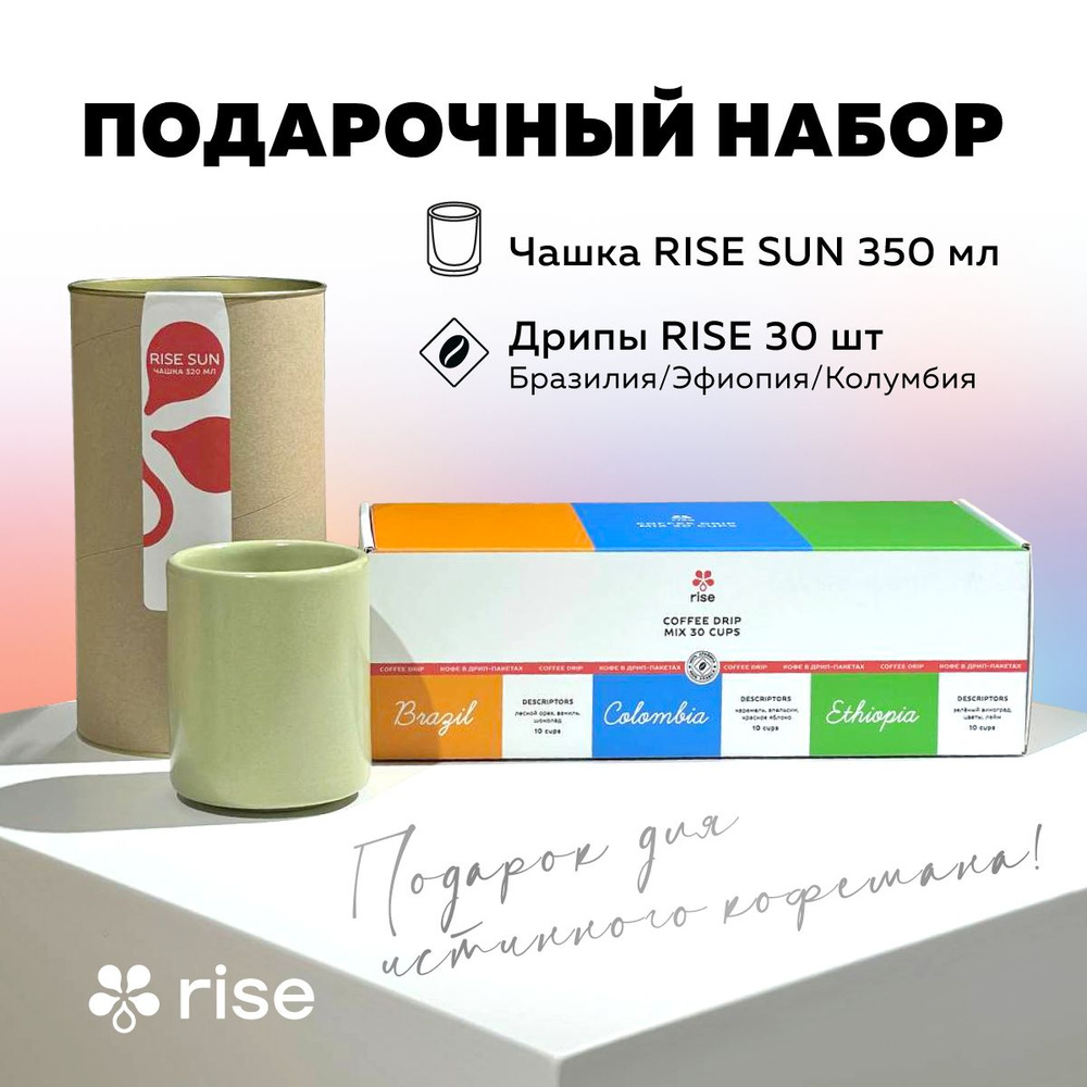 Набор с дрип пакетами Rise и фисташковой чашкой Rise Sun #1
