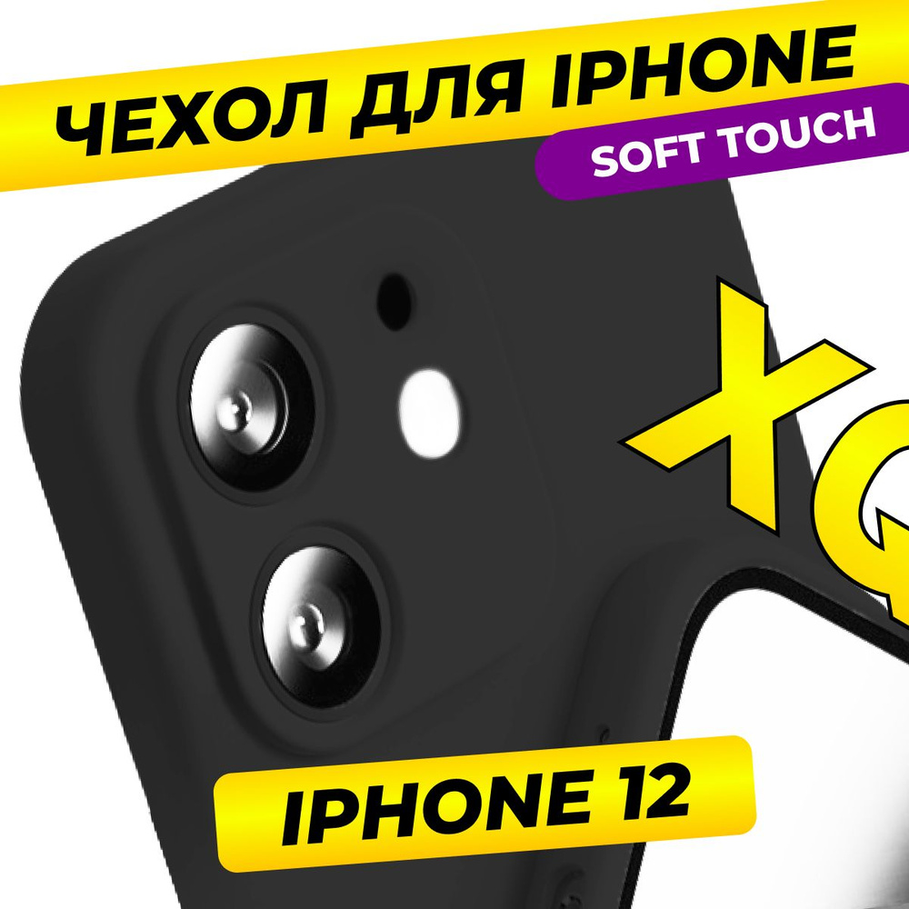 Чехол для iPhone 12 Soft Touch / Черный - купить с доставкой по выгодным  ценам в интернет-магазине OZON (479049318)