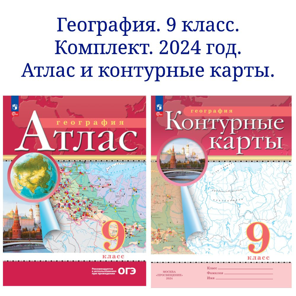 География. 9 класс. Атлас и контурные карты. Комплект. 2024 год ...