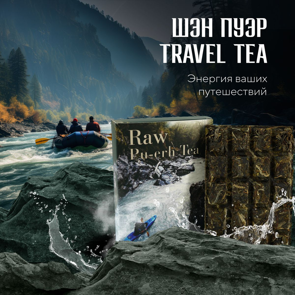 Шэн пуэр Travel tea Raw puerh tea, 70 г (1 шт) #1