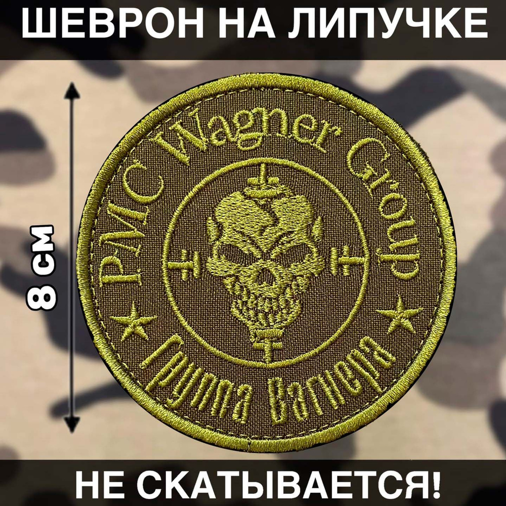 Полевой Тактический Шеврон Вагнер Хаки Патч ЧВК Группа Вагнера - купить с  доставкой по выгодным ценам в интернет-магазине OZON (580831400)