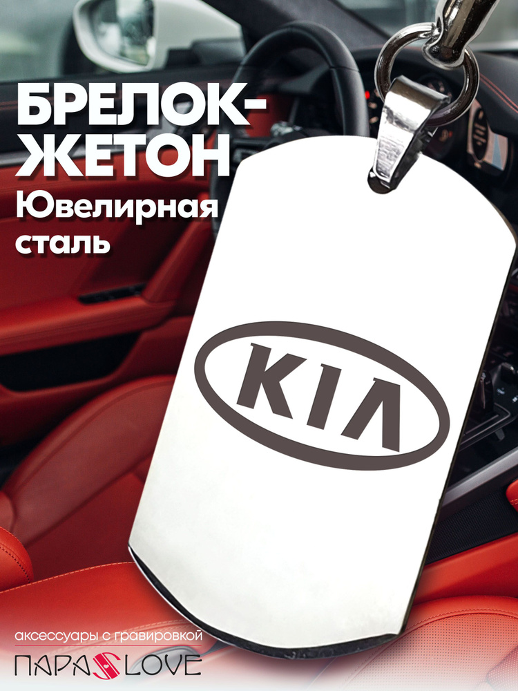 Брелок для ключей автомобиля с гравировкой и надписью KIA / Жетон из нержавеющей стали для авто в подарок #1