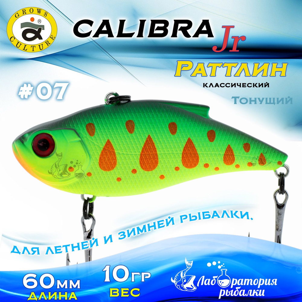 Раттлин Calibra Grows Culture / Вес 10 гр, длина 6 см , цвет 313R(07) / Ратлины - вибы для летней и зимней #1