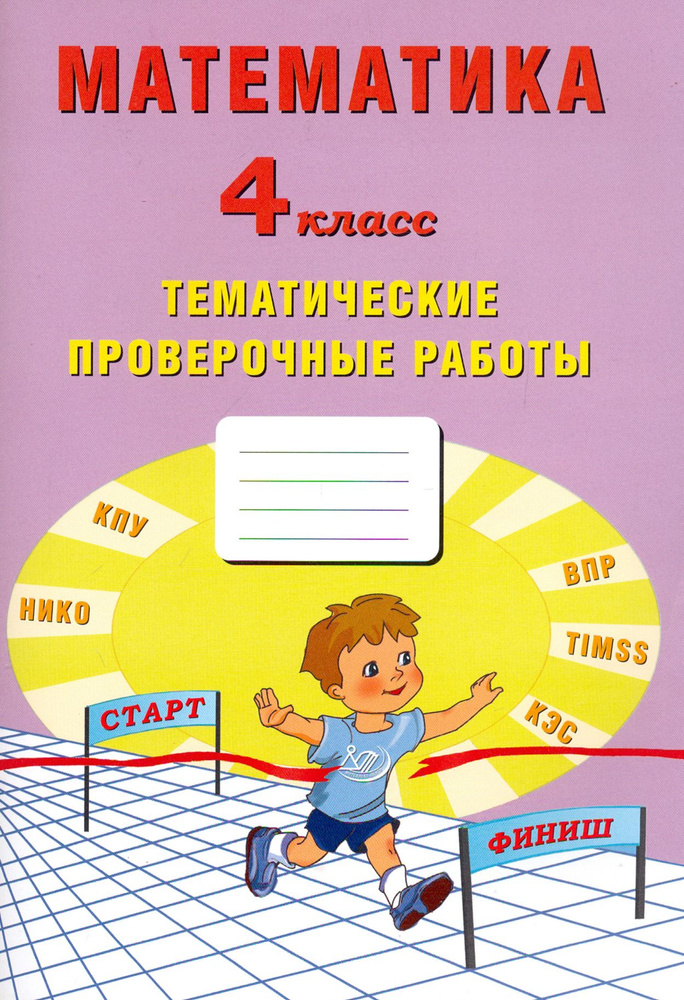 Математика. 4 класс. Тетрадь тематические проверочные работы | Тарасова Анна Валерьевна, Волкова Е. В. #1