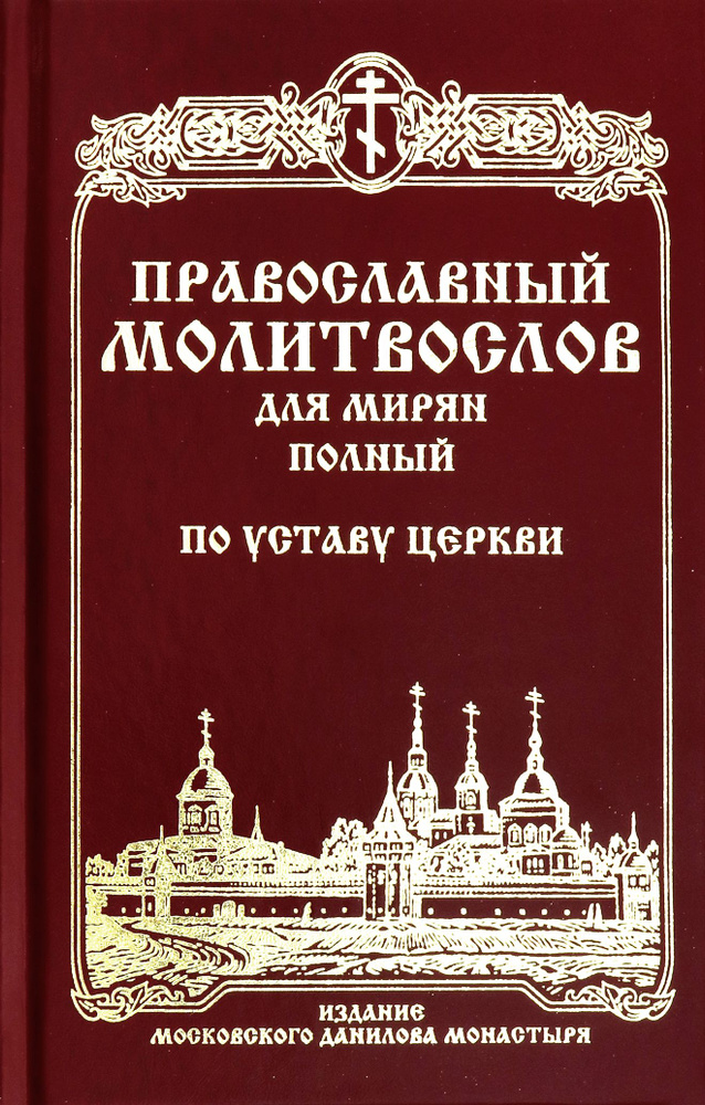 Православный молитвослов для мирян (полный) по уставу Церкви - купить с ...