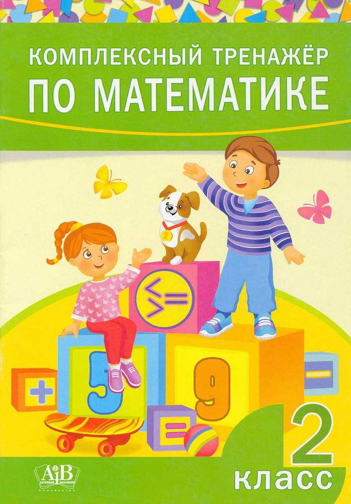 Комплексный тренажер по математике. 2 класс - купить с доставкой по ...