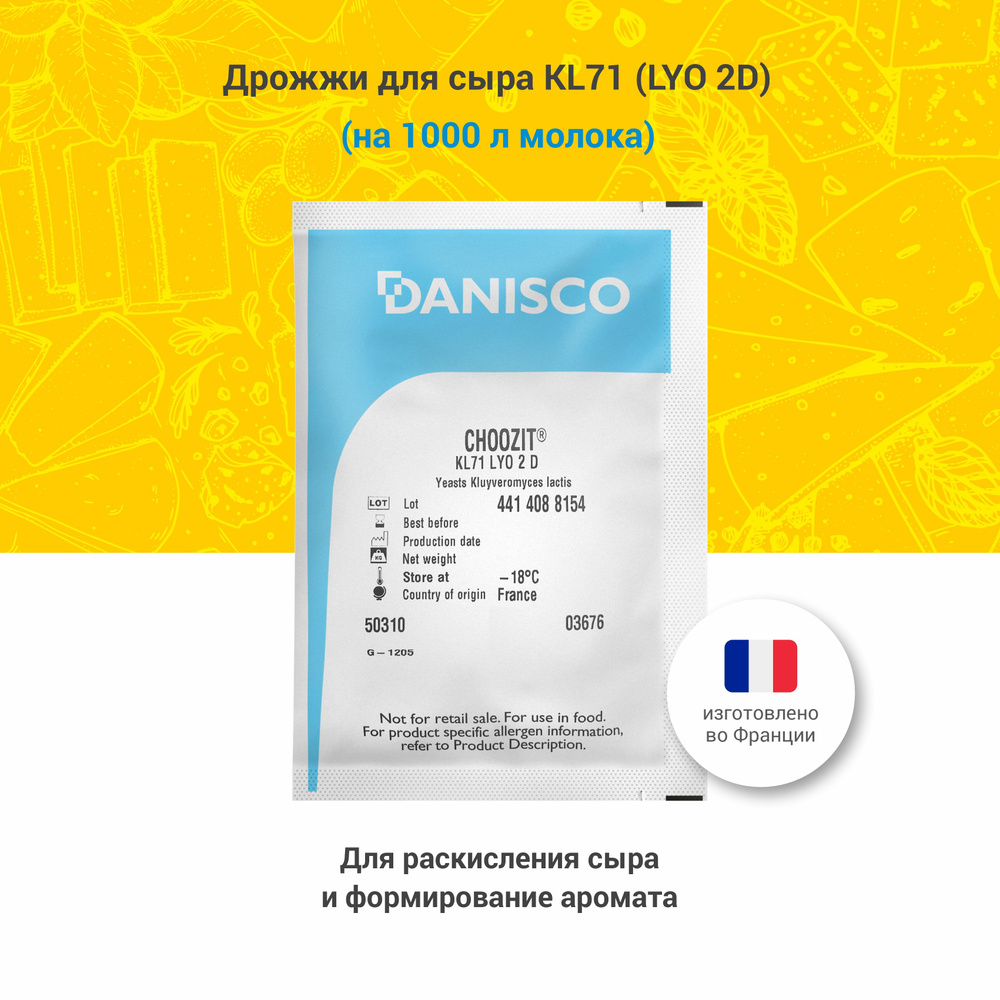 Дрожжи для сыра Danisco KL71 2D #1
