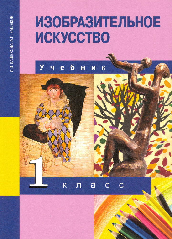 Изобразительное искусство. 1 класс. Учебник. ФГОС | Кашеков Александр Львович, Кашекова Ирина Эмильевна #1