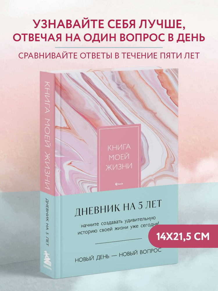 Книга моей жизни. Дневник на 5 лет (пятибук макси, розовый мрамор). Ежедневник #1