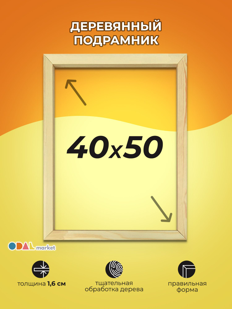 Подрамник 40х50 см для холста, вышивки, картины 1 шт. - купить с ...