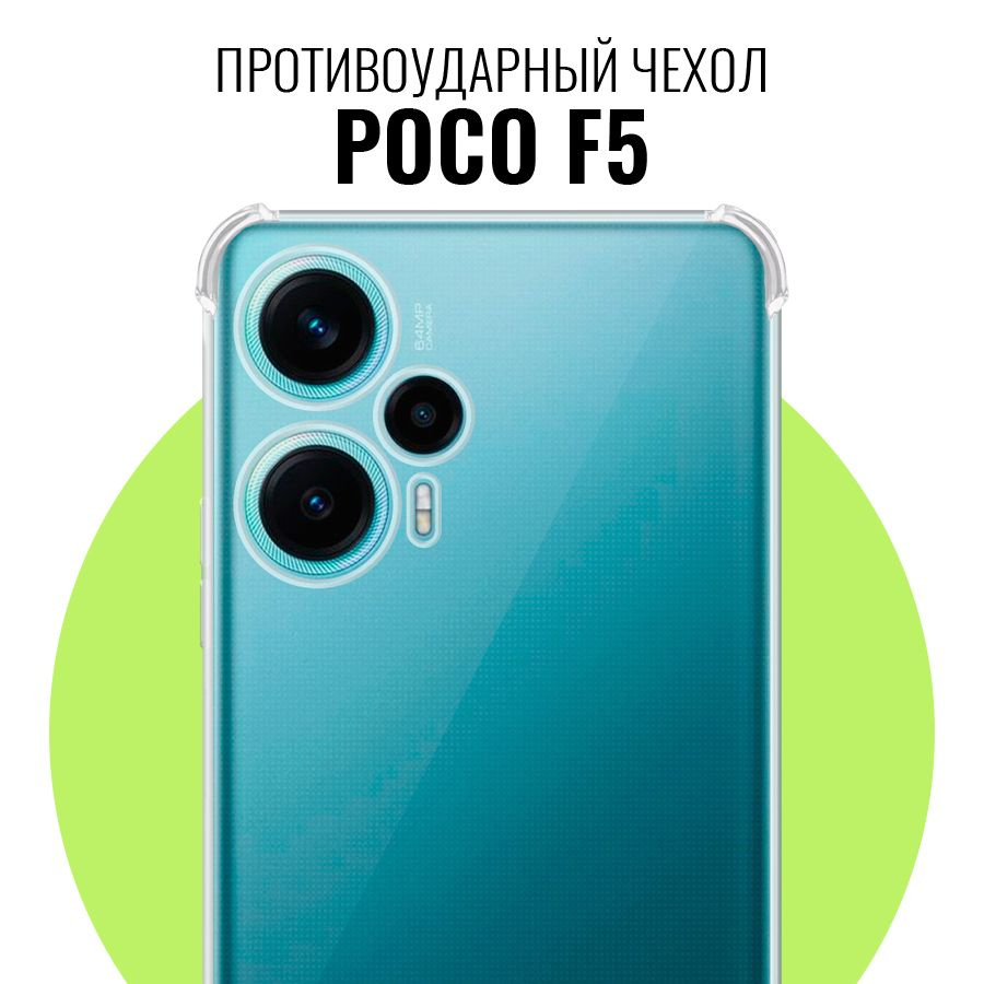 Противоударный чехол для POCO F5 с защитой камеры / Прозрачный ...