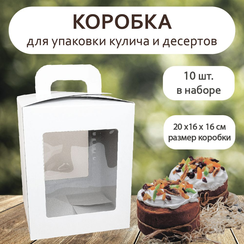 Упаковка коробка для кулича и десертов с окном 16х16х20 см БЕЛАЯ VTK 10 шт