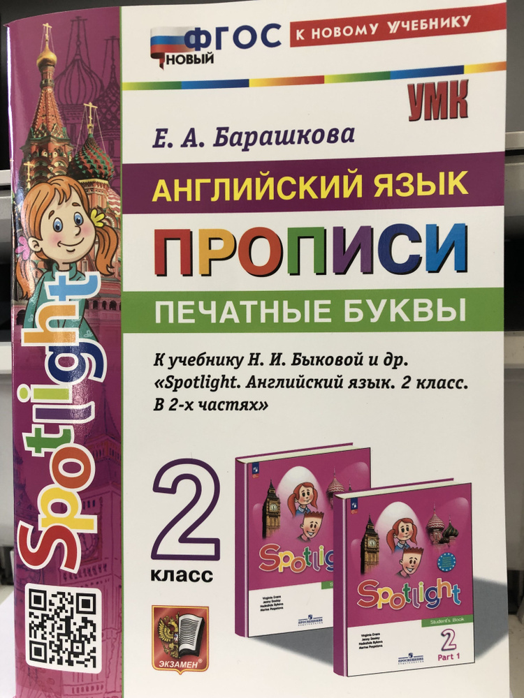 Барашкова. Английский язык. Прописи. Печатные буквы.К учебнику Быковой ...