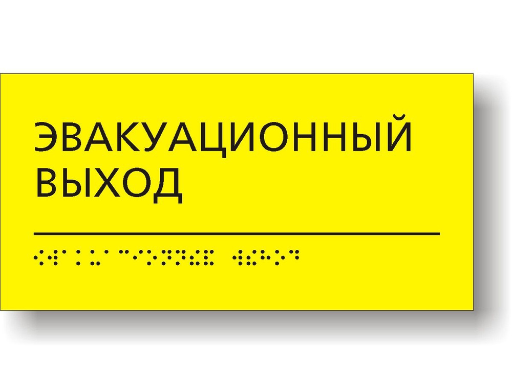"Эвакуационный выход" Табличка тактильная с шрифтом Брайля. - купить с ...