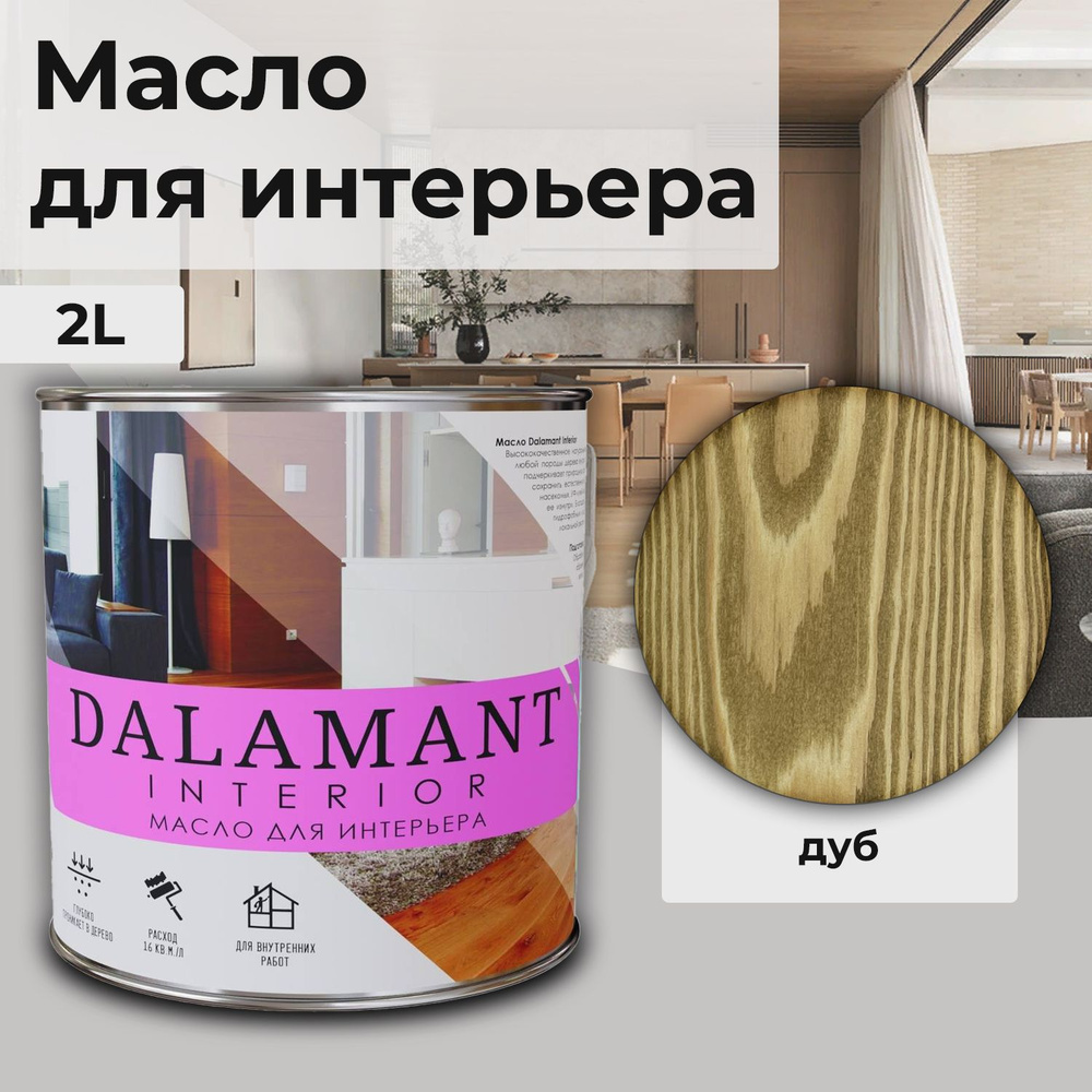 Масло для дерева и мебели Dalamant interior/ 2 л /цвет: Дуб/ с воском, для пропитки и обработки древесины #1