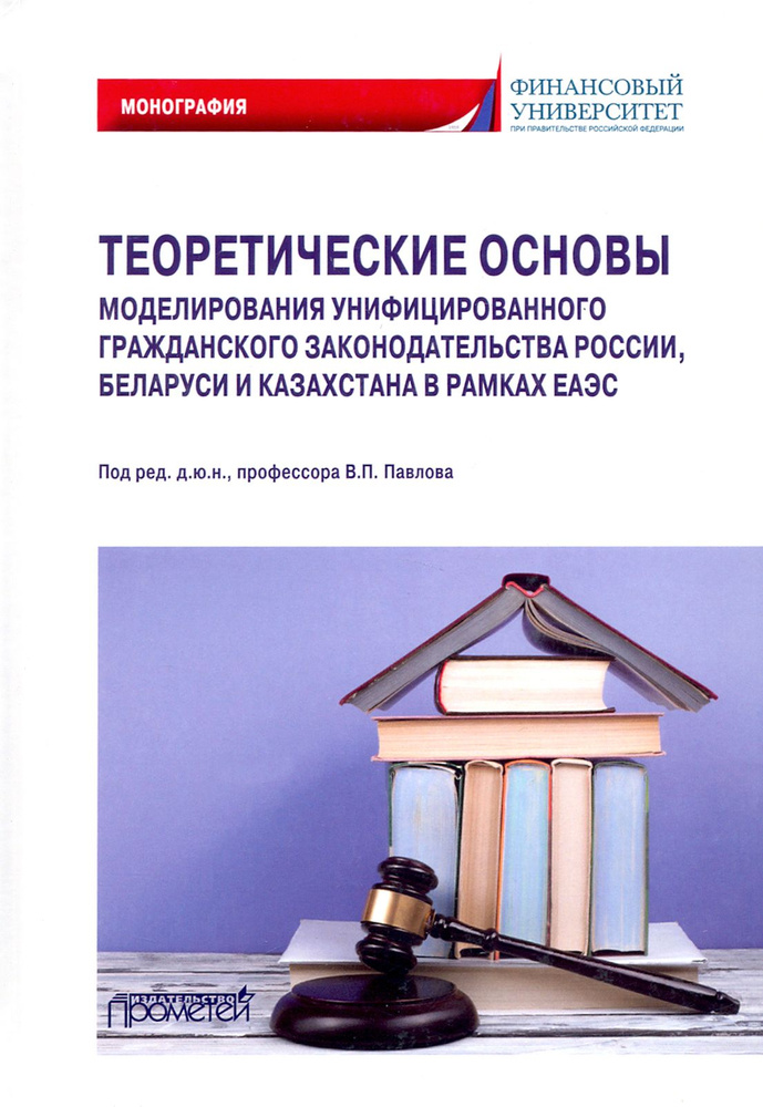 Теоретические основы моделирования унифицированного гражданского закондательства России | Гаврилов Эдуард #1