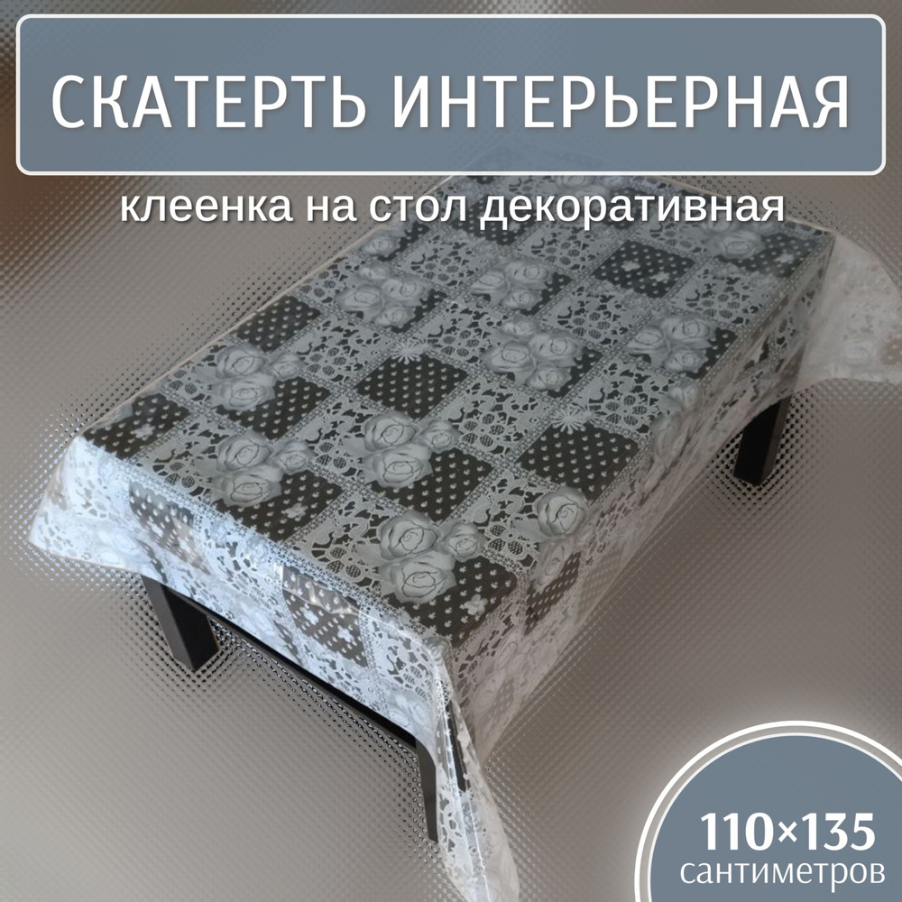 Скатерть интерьерная 110х135 см, клеенка на стол декоративная (H 200)  #1