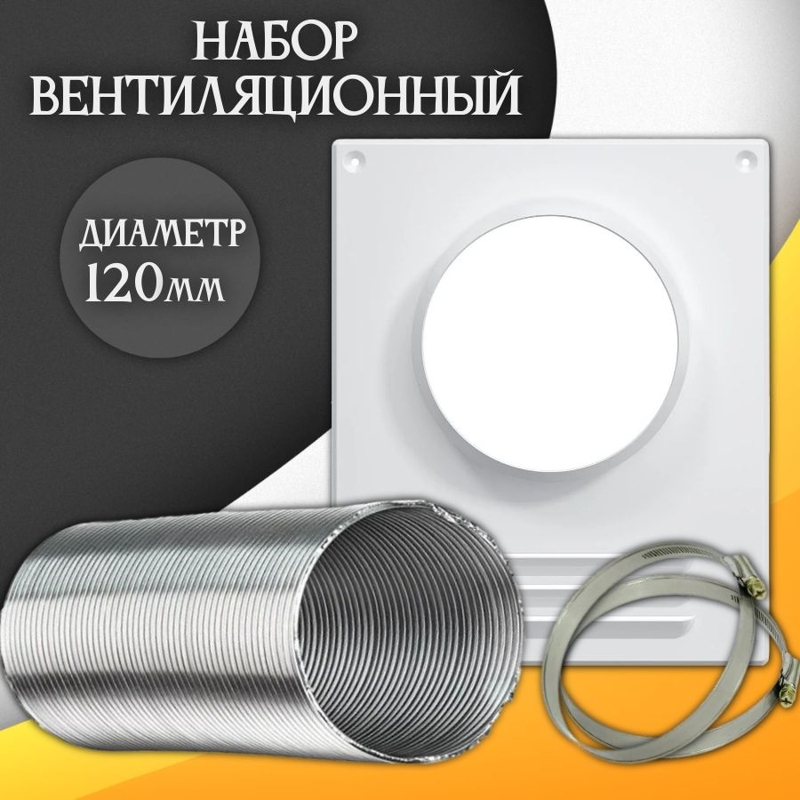 Набор вентиляционный для вытяжки D120 мм. Воздуховод гофрированный алюминиевый, площадка торцевая, хомуты #1