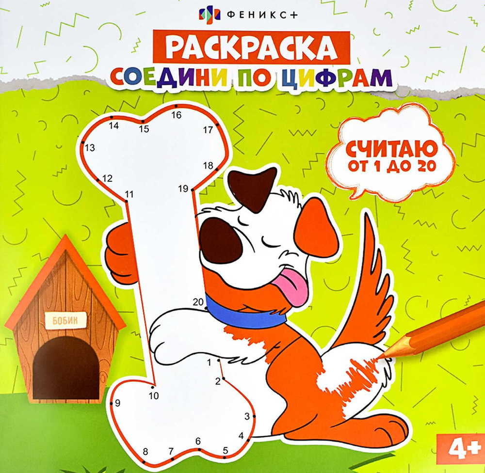 Раскраска Соедини по цифрам. Считаю от 1 до 20 - купить с доставкой по ...