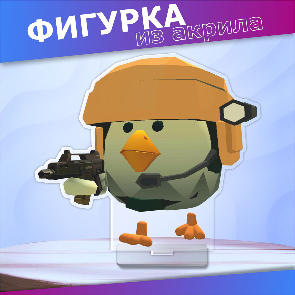 Акриловая фигурка chicken gun чикен ран статуэтка для интерьера