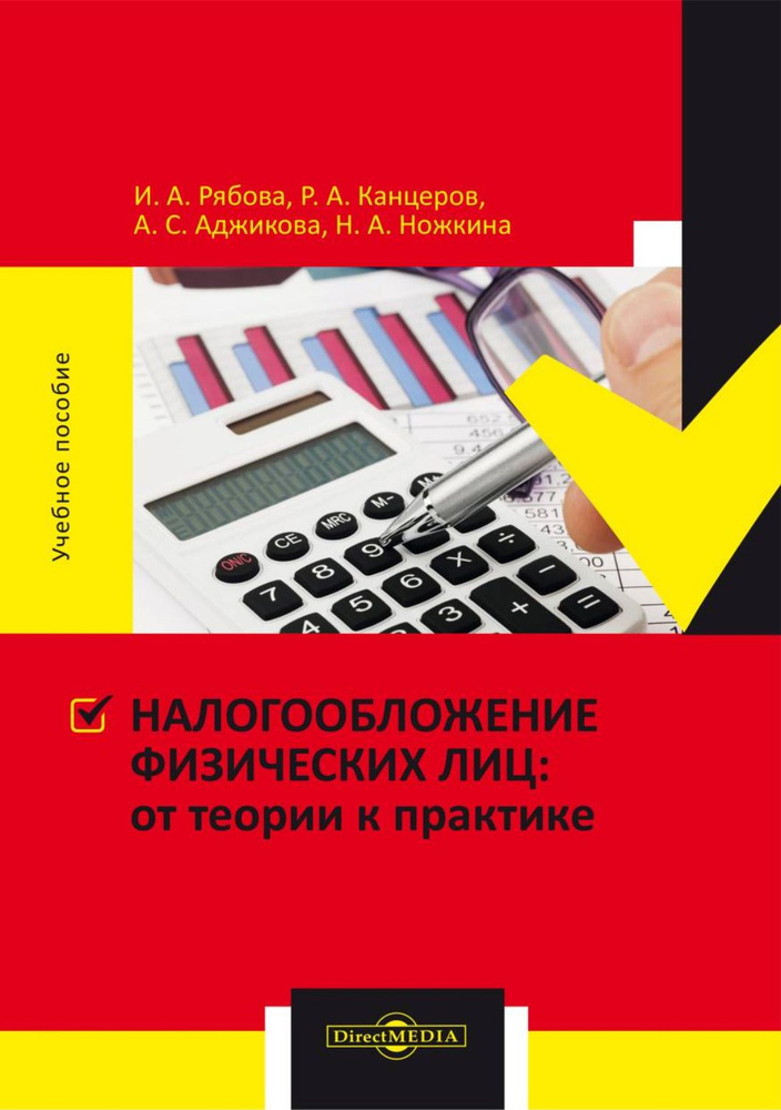 Налогообложение физических лиц. От теории к практике. Учебное пособие | Канцеров Рашид Александрович, #1