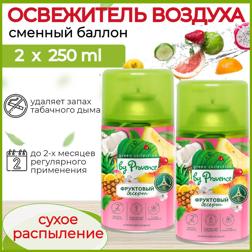 Набор 2 штуки Освежитель воздуха автоматический Фруктовый Десерт Green collection by Provence Сменный #1