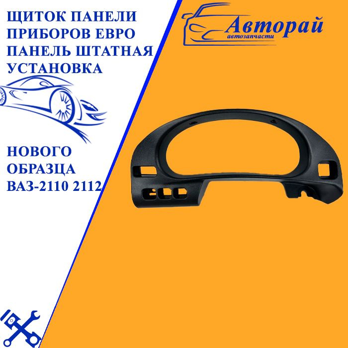 Щиток панели приборов евро панель штатная установка нового образца ВАЗ ...