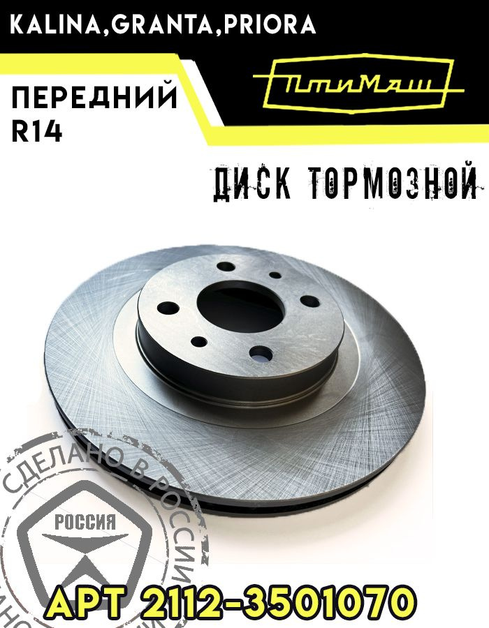 Тормозной диск 2112 R-14 Птимаш /LADA 2110-2112/ Приора/ , Гранта ...