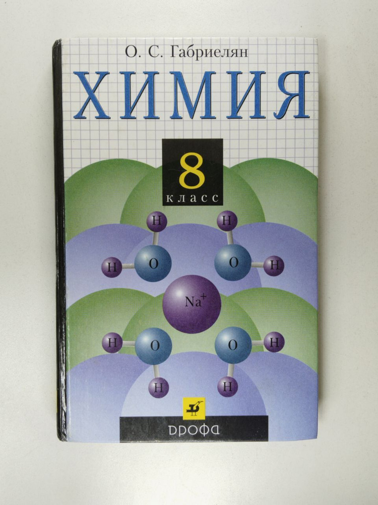 Химия. 8 класс | Габриелян Олег Сергеевич - купить с доставкой по ...