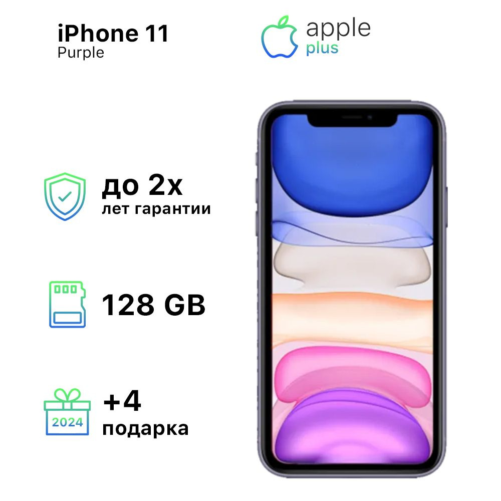 Apple Смартфон iPhone 11 4/128 ГБ, пурпурный, Восстановленный