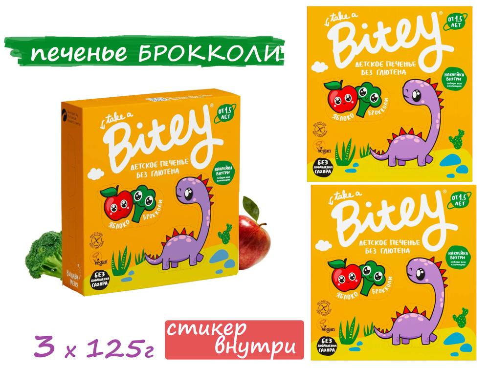 Детское печенье БЕЗ САХАРА Bitey Брокколи 3 шт х 125 г без глютена / без лактозы  #1