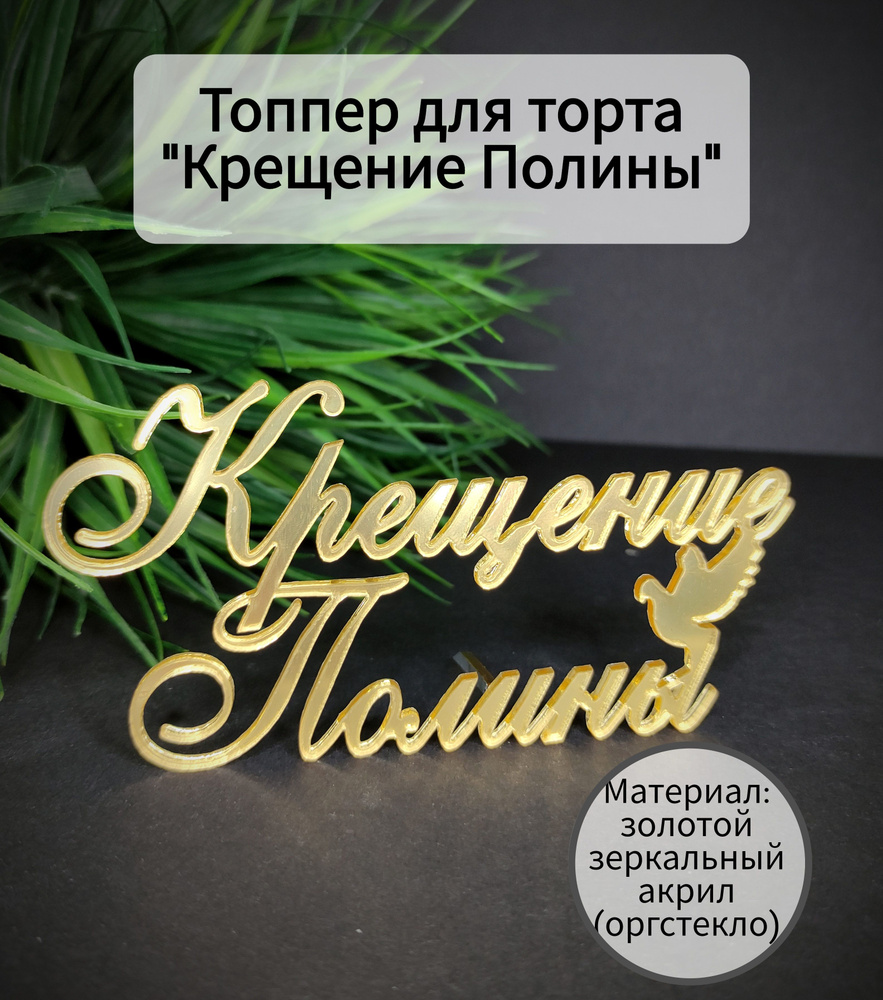 Топпер для торта "крещение Полины", 1 шт, 1 уп. #1