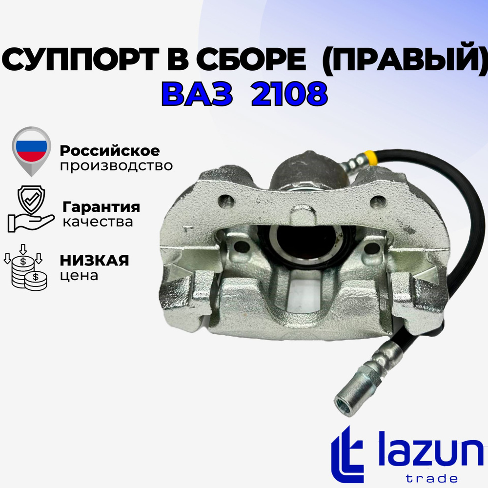 Суппорт тормозной передний в сборе (правый), для ВАЗ 2108, 2109, 21099,  2121, 2115 - LADA арт. Суппорт тормозной в сборе (правый) 2108 - купить по  выгодной цене в интернет-магазине OZON (1419904970)