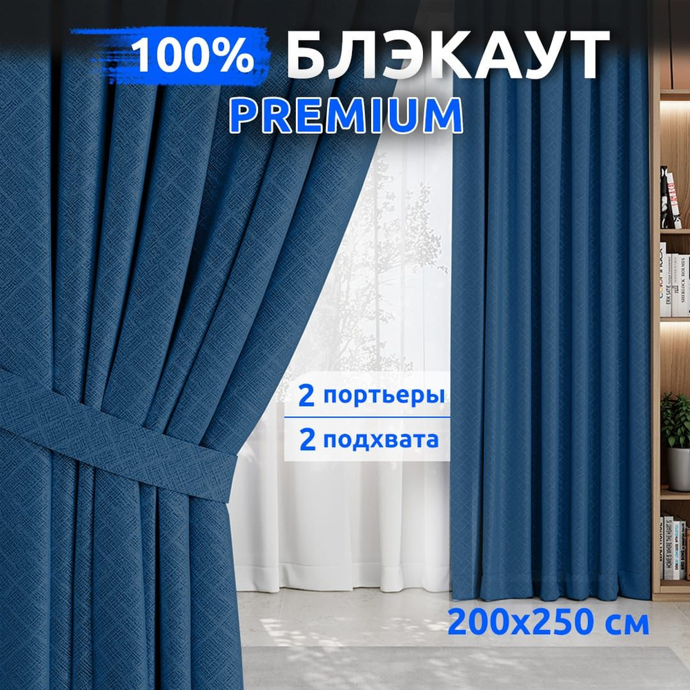 Шторы Блэкаут 100%, 2 шт 200х250 см, Синий, Занавески для комнаты, TABAS  #1