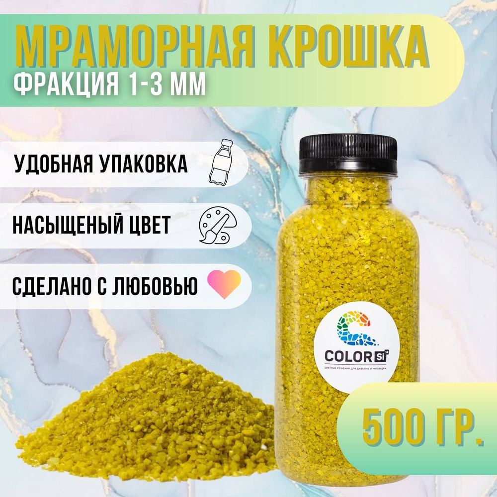 Мраморная крошка для эпоксидной смолы фр. 1-3 мм/ камушки декоративные для  интерьера и ландшафтного дизайна/ для картин в технике Resin Art/ COLOR Si,  ...