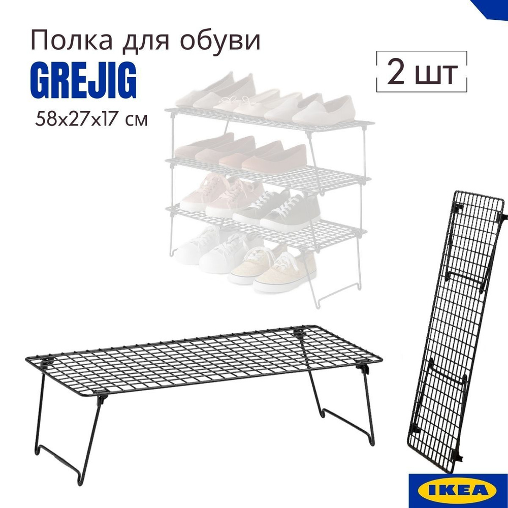 Обувница IKEA Грейг_Набор 2 шт, Сталь, 58x27x17 см - купить по выгодной  цене в интернет-магазине OZON (1420316826)