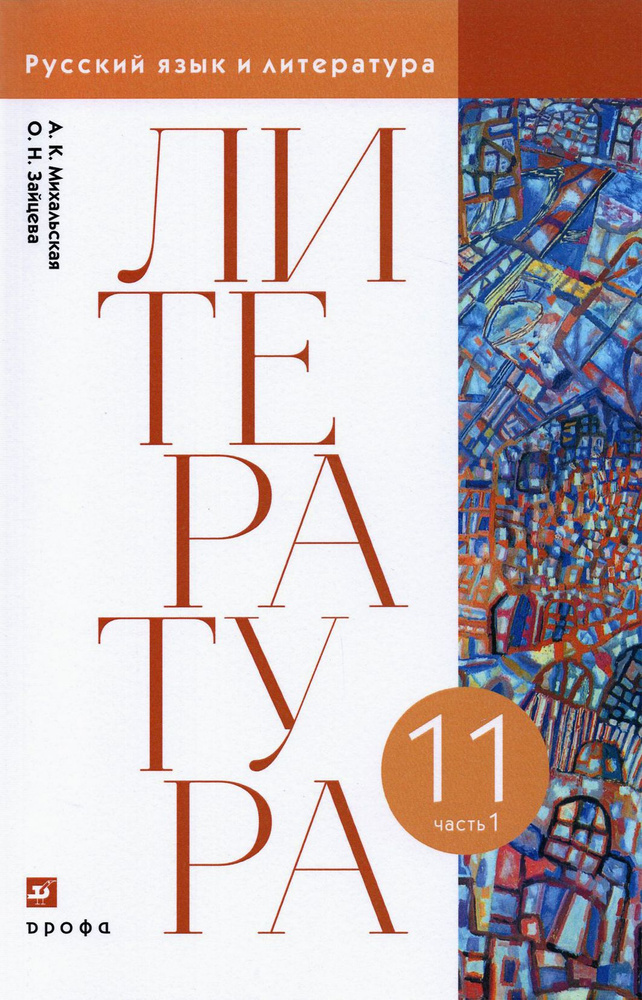 Литература. 11 класс. Учебник. В 2-х частях. Часть 1 | Михальская Анна ...