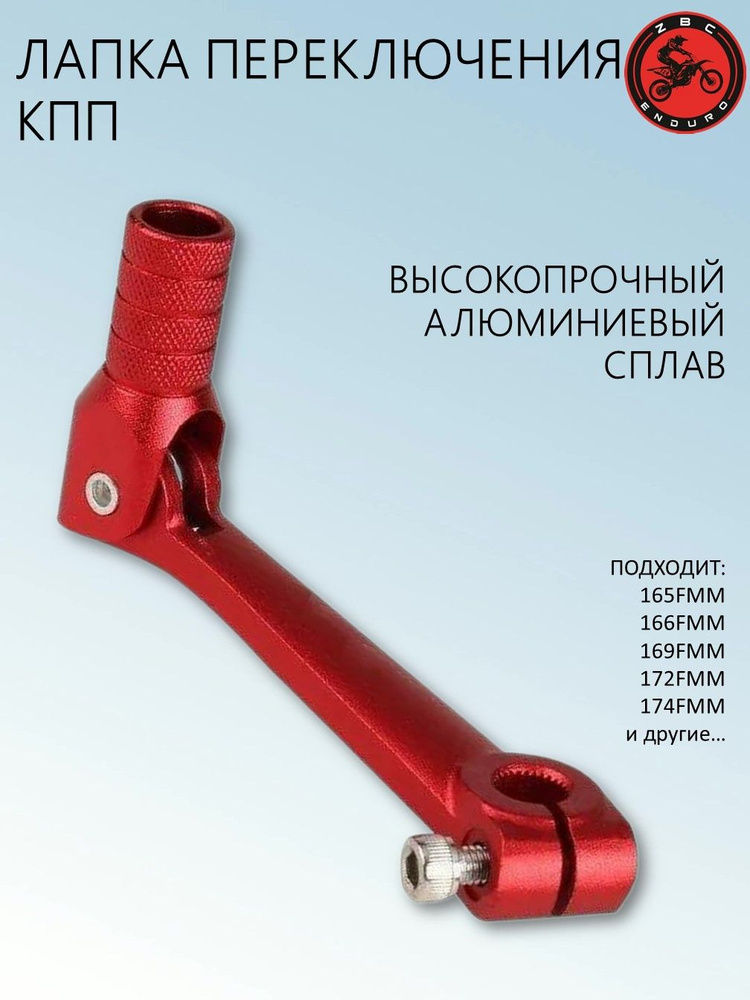 Ножка переключения передач (лапка КПП) для питбайка / эндуро мотоцикла ...