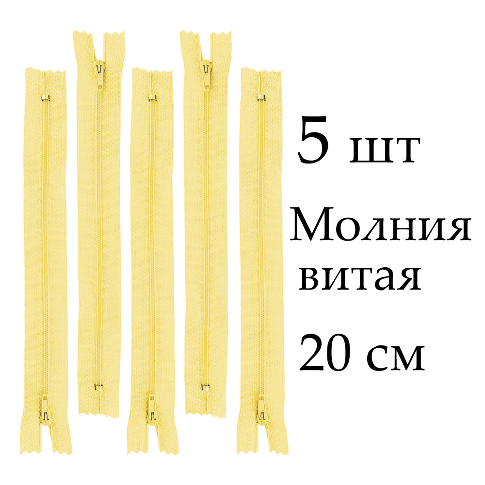 Молния витая, неразъемная, 20 см, тип 3, цена за 5 шт - купить с ...