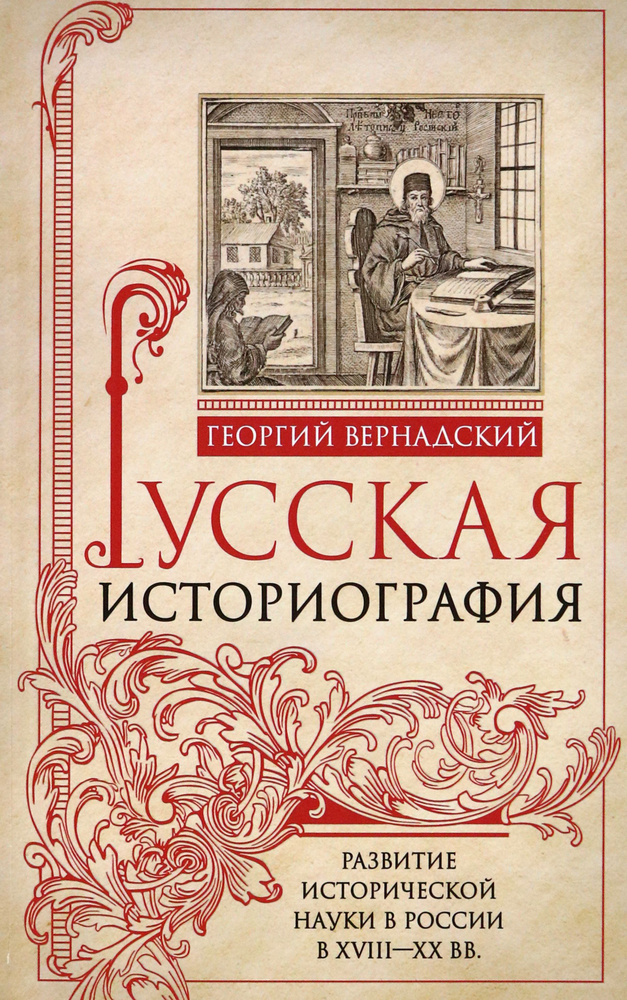 Русская историография. Развитие исторической науки в России в XVIII-XX вв | Вернадский Георгий Владимирович #1