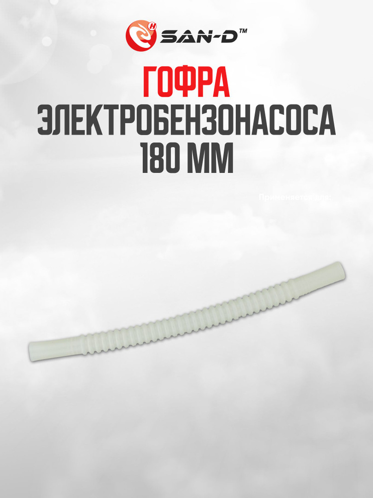 Трубка / гофра / шланг для топливного бензонасоса ВАЗ ГАЗ длина 180 мм ...