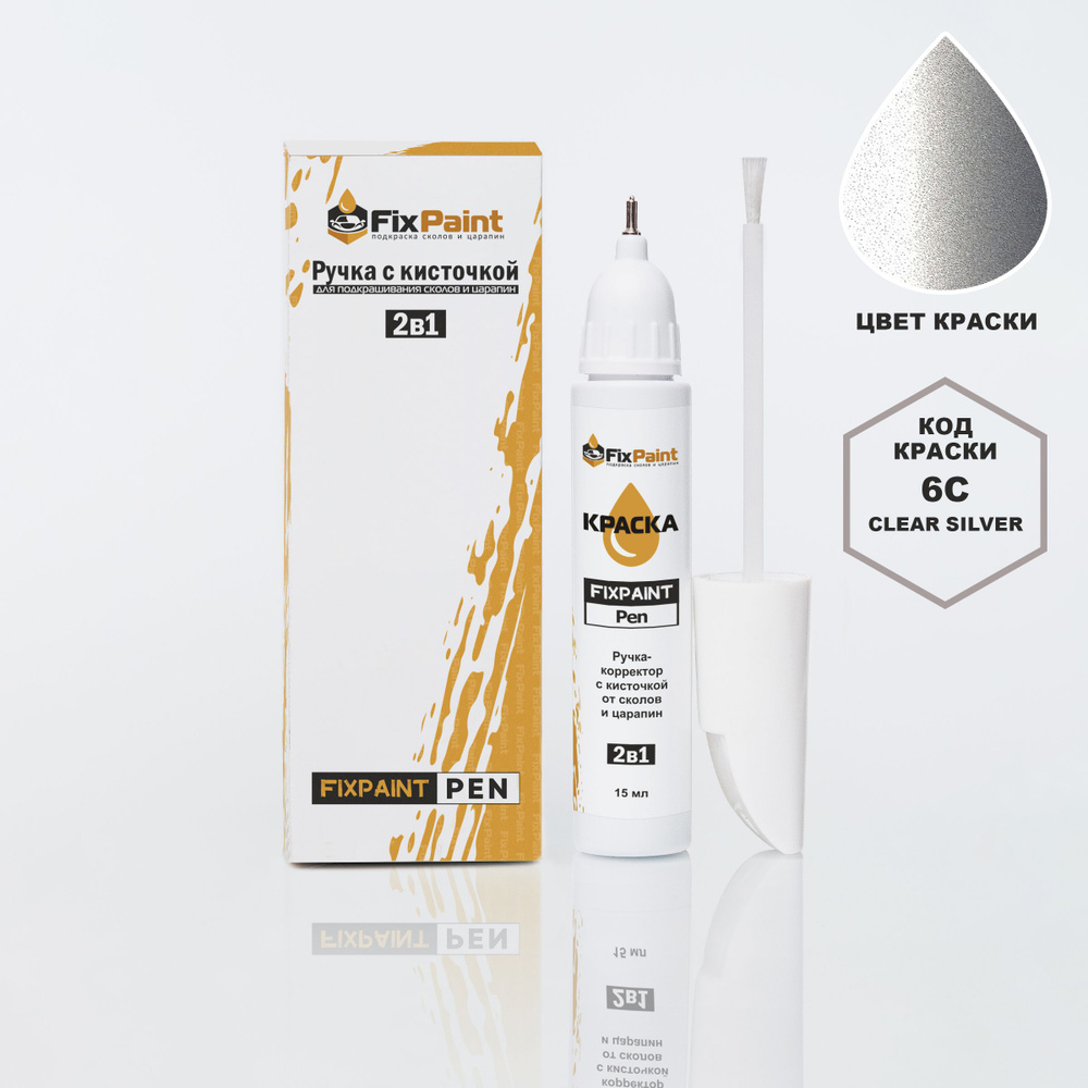 Подкраска KIA RIO, код 6C, CLEAR SILVER, ручка-корректор с кисточкой 2 в 1 FixPaint Pen 15 мл, эмаль #1