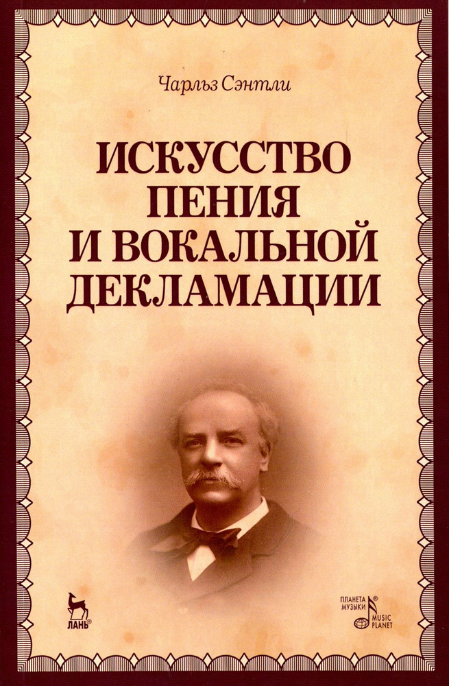 Искусство пения и вокальной декламации. Учебное пособие | Сэнтли Чарльз  #1